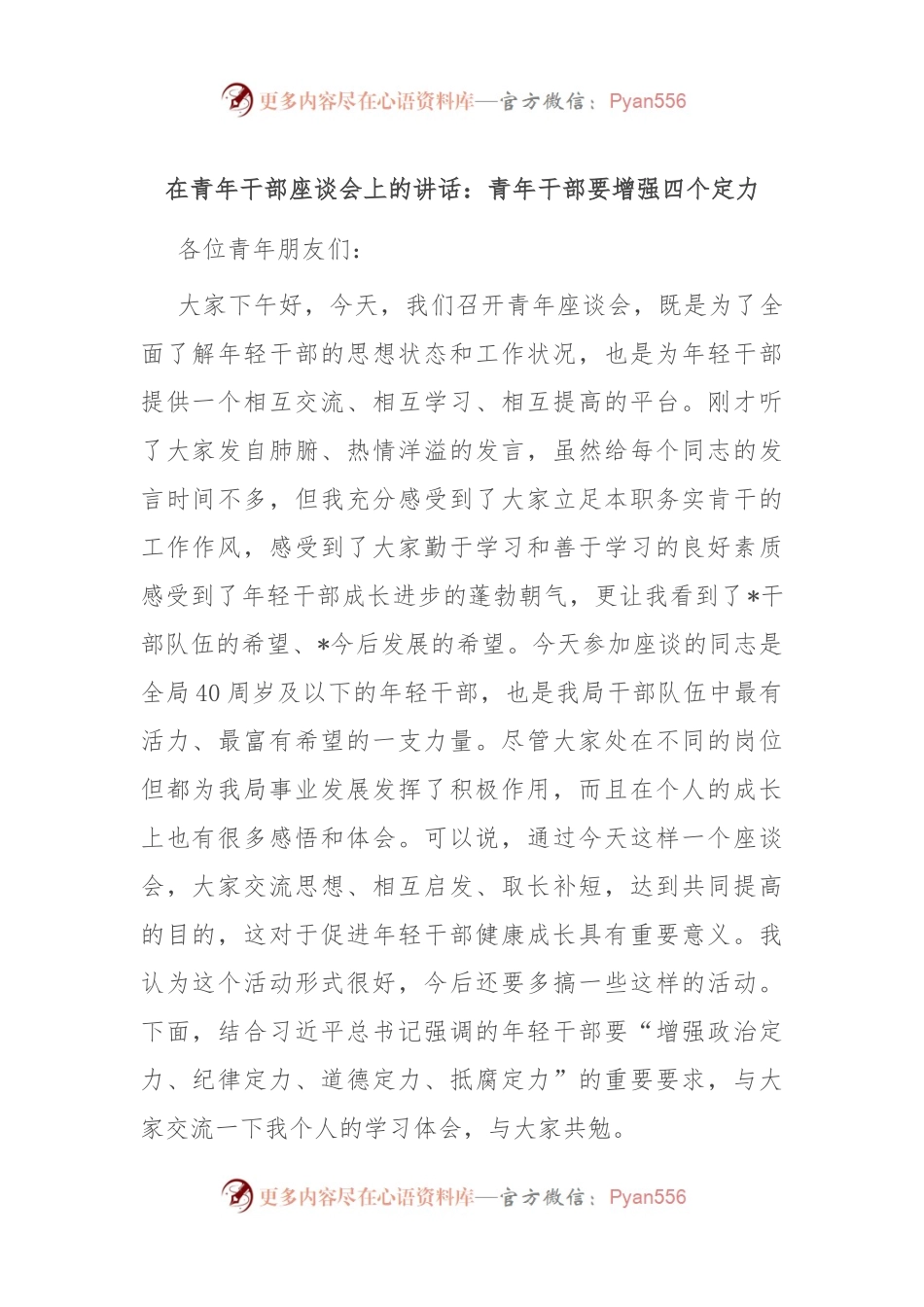 在青年干部座谈会上的讲话：青年干部要增强四个定力.docx_第1页