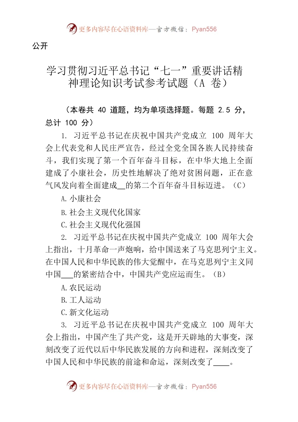 学习贯彻习近平总书记“七一”重要讲话精神理论知识考试参考试题.docx_第1页