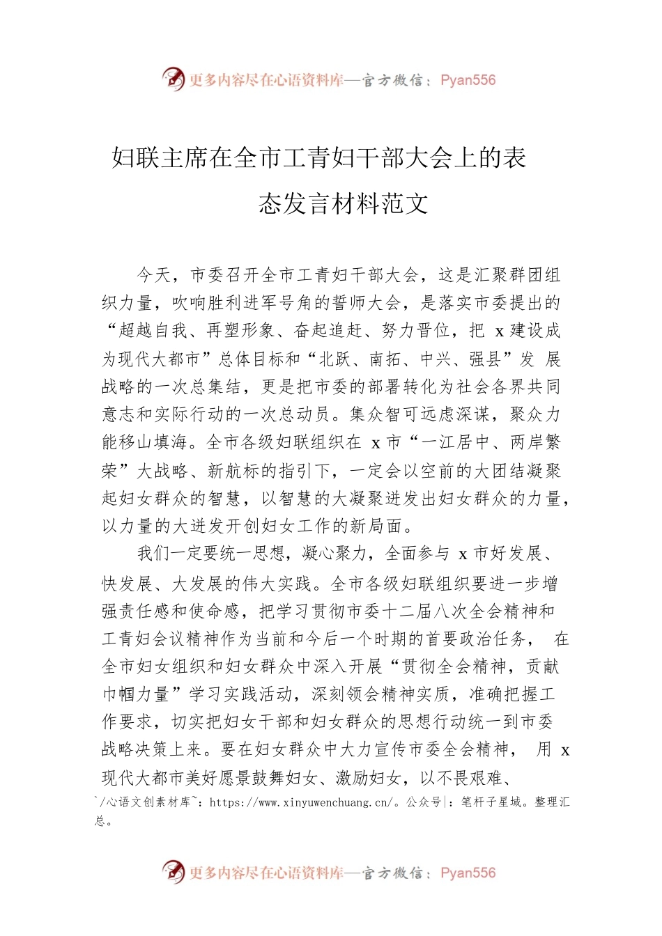 妇联主席在全市工青妇干部大会上的表态发言材料范文.docx_第1页