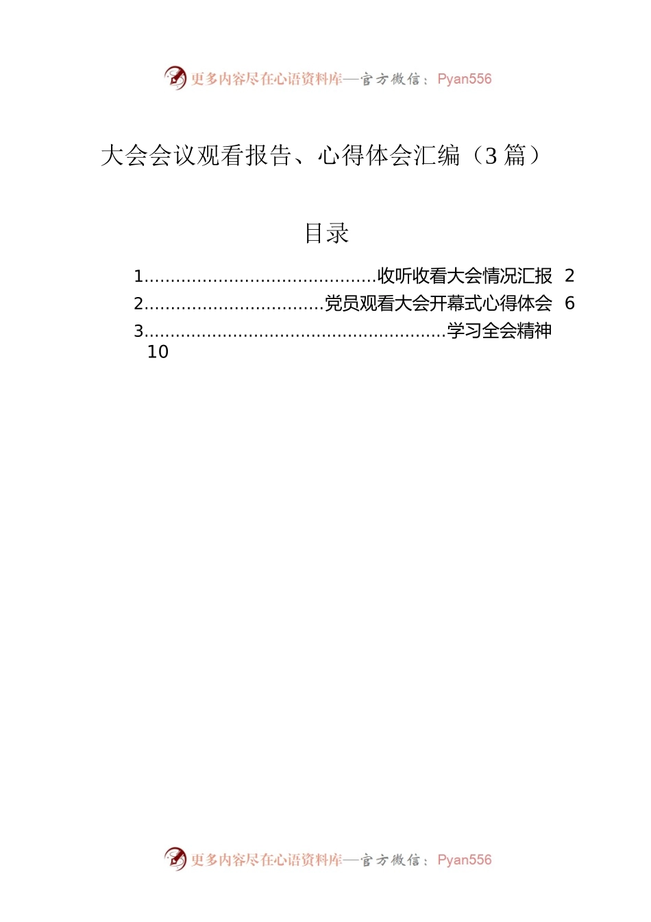 大会会议观看报告、心得体会汇编（3篇）.docx_第1页