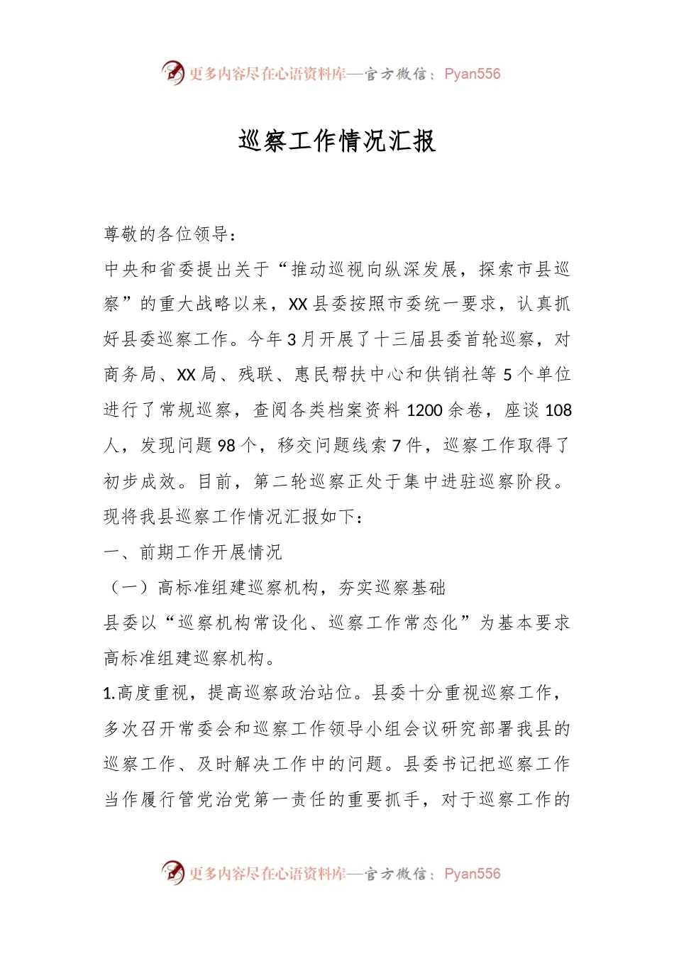 巡察工作情况 汇报.docx_第1页