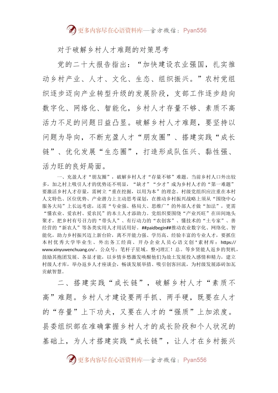 对于破解乡村人才难题的对策思考.docx_第1页