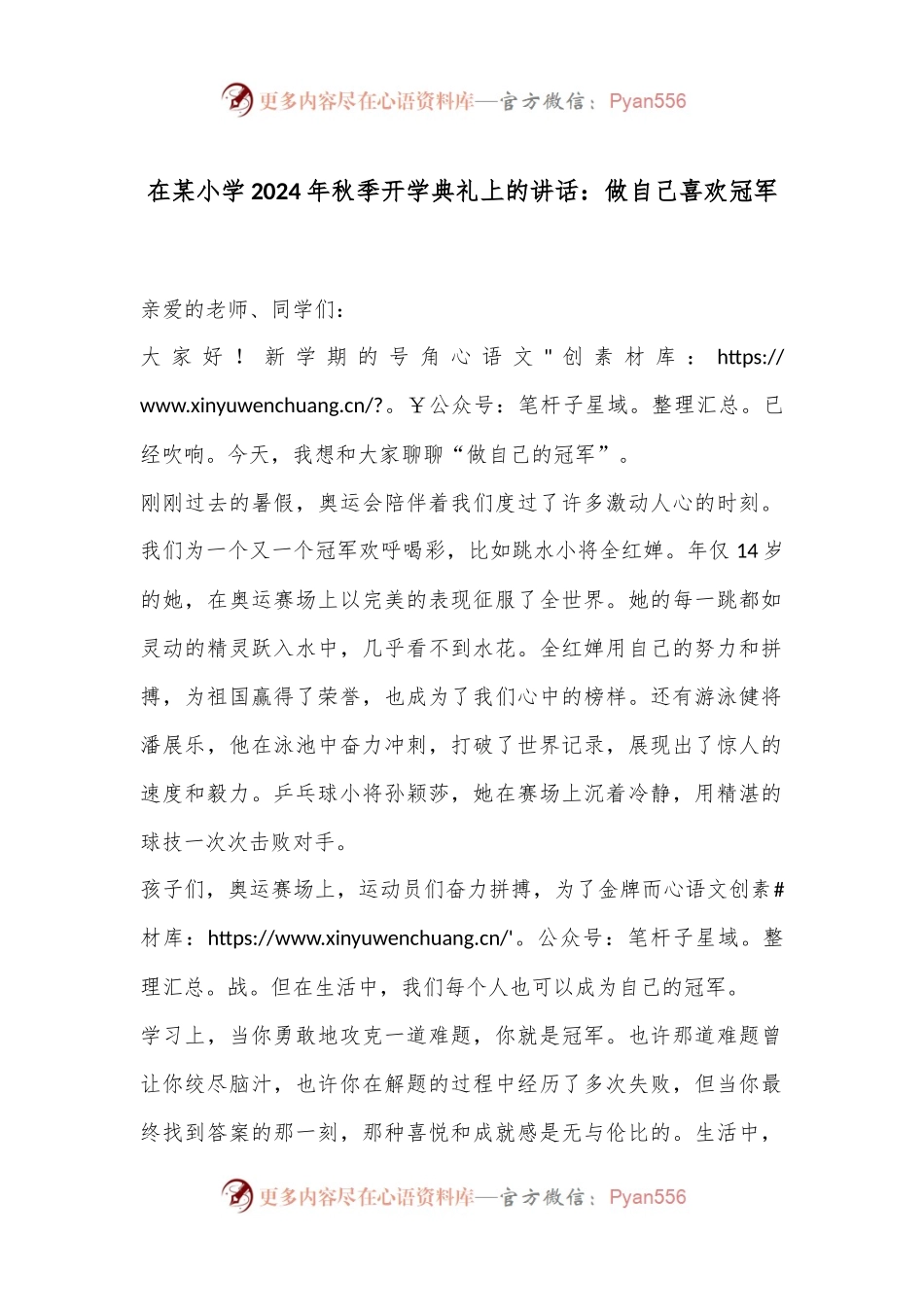 在某小学2024年秋季开学典礼上的讲话：做自己喜欢冠军.docx_第1页