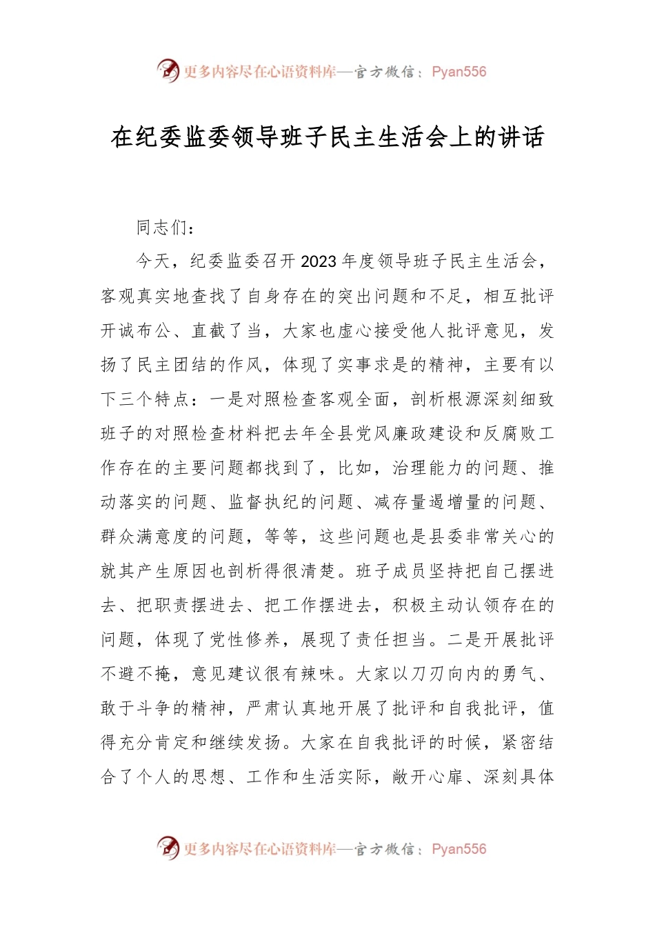 在纪委监委领导班子民主生活会上的讲话稿.docx_第1页
