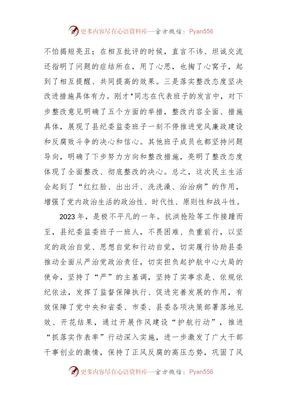 在纪委监委领导班子民主生活会上的讲话稿.docx_第2页