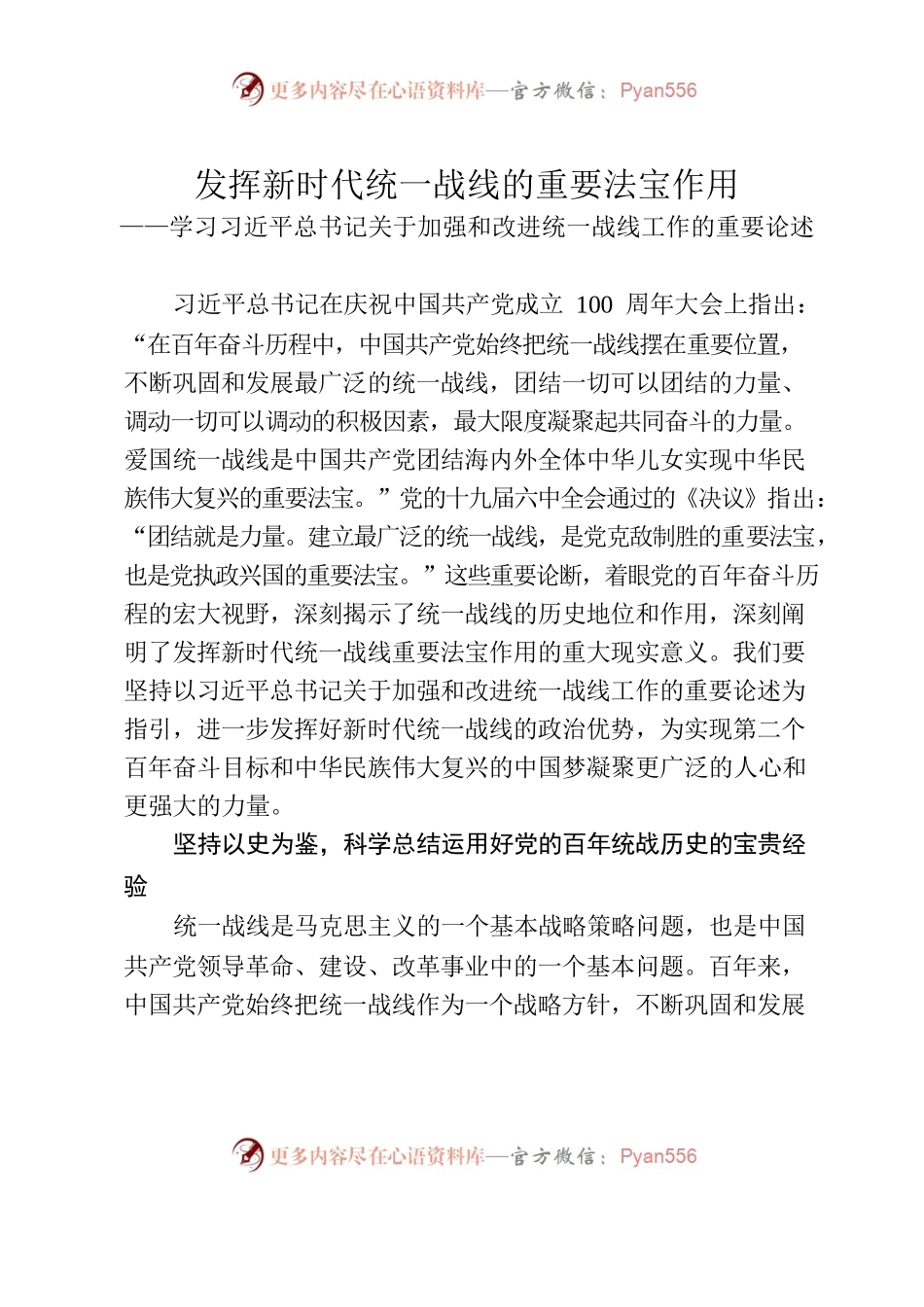 学习习近平总书记关于加强和改进统一战线工作的重要论述.docx_第1页