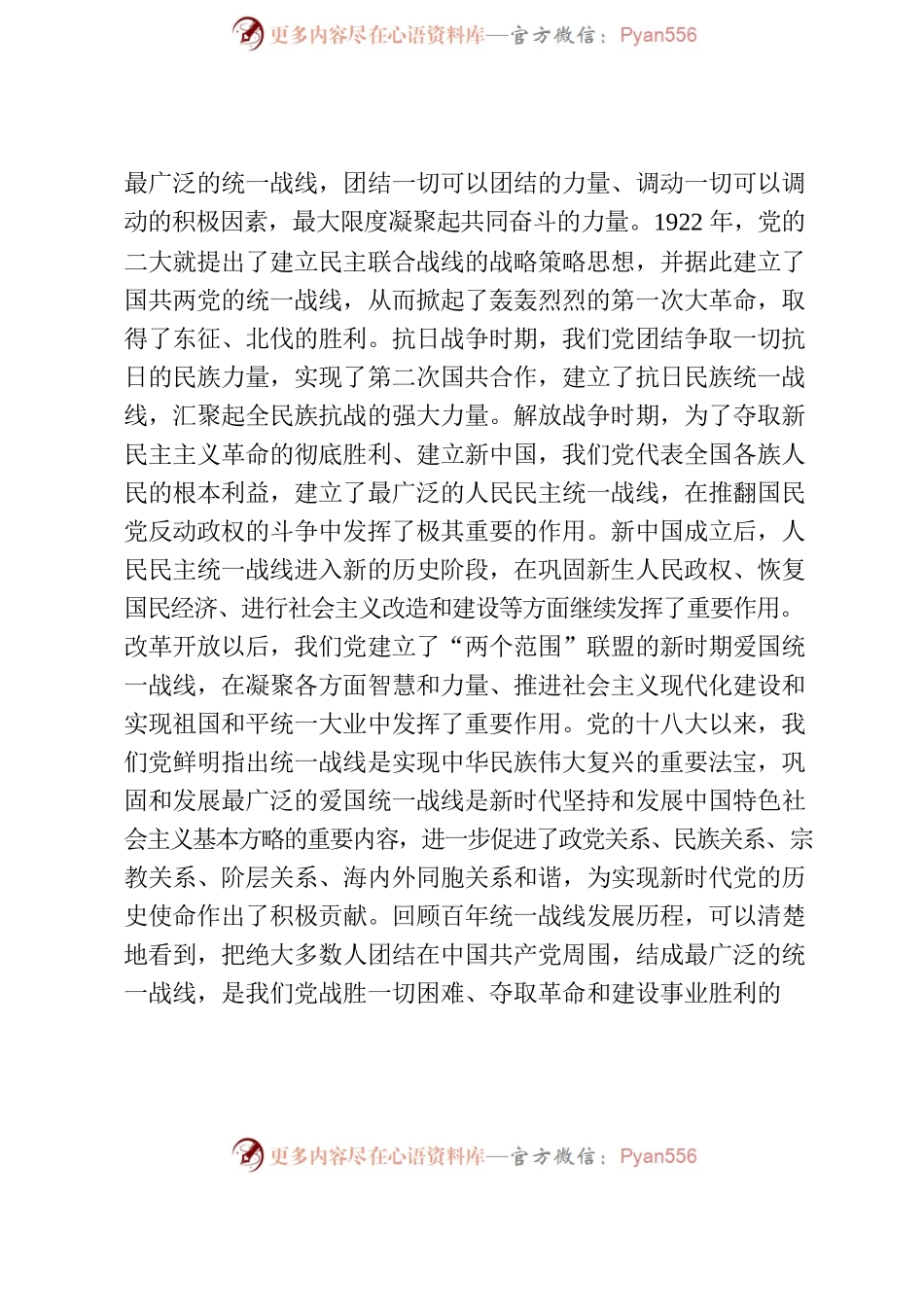 学习习近平总书记关于加强和改进统一战线工作的重要论述.docx_第2页