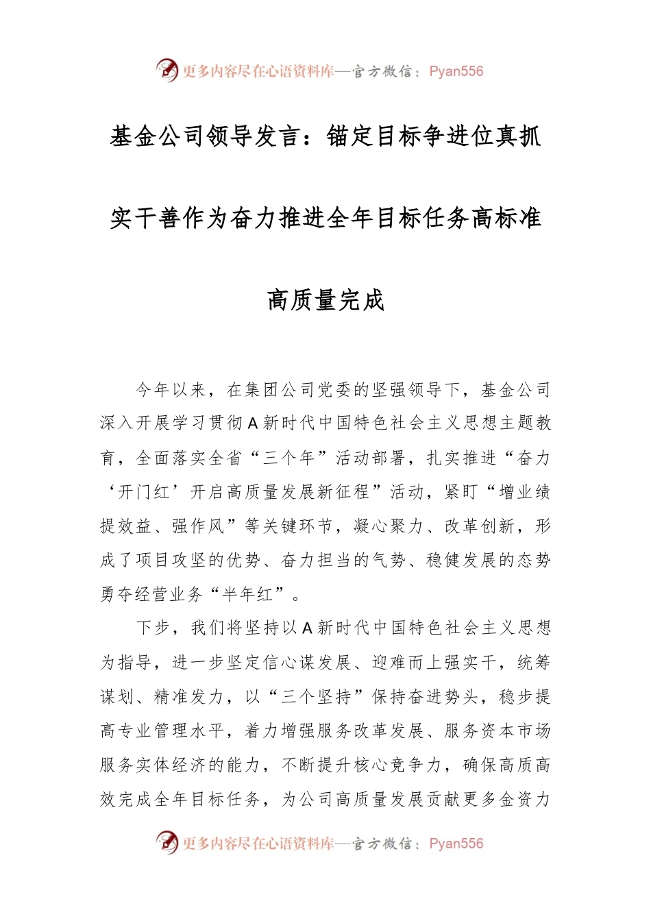 基金公司领导发言：锚定目标争进位 真抓实干善作为 奋力推进全年目标任务高标准高质量完成.docx_第1页