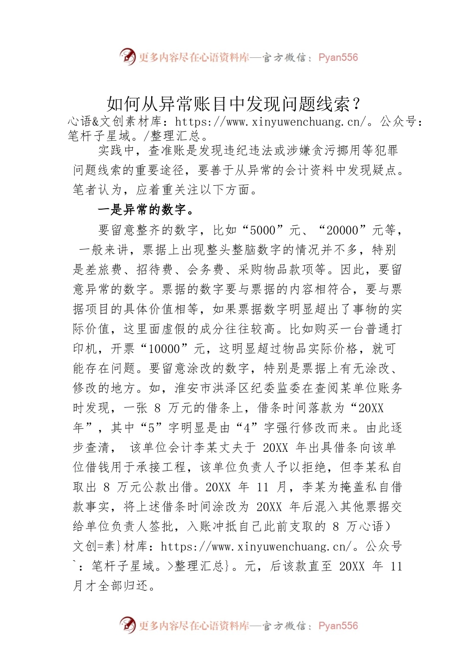 如何从异常账目中发现问题线索？.docx_第1页