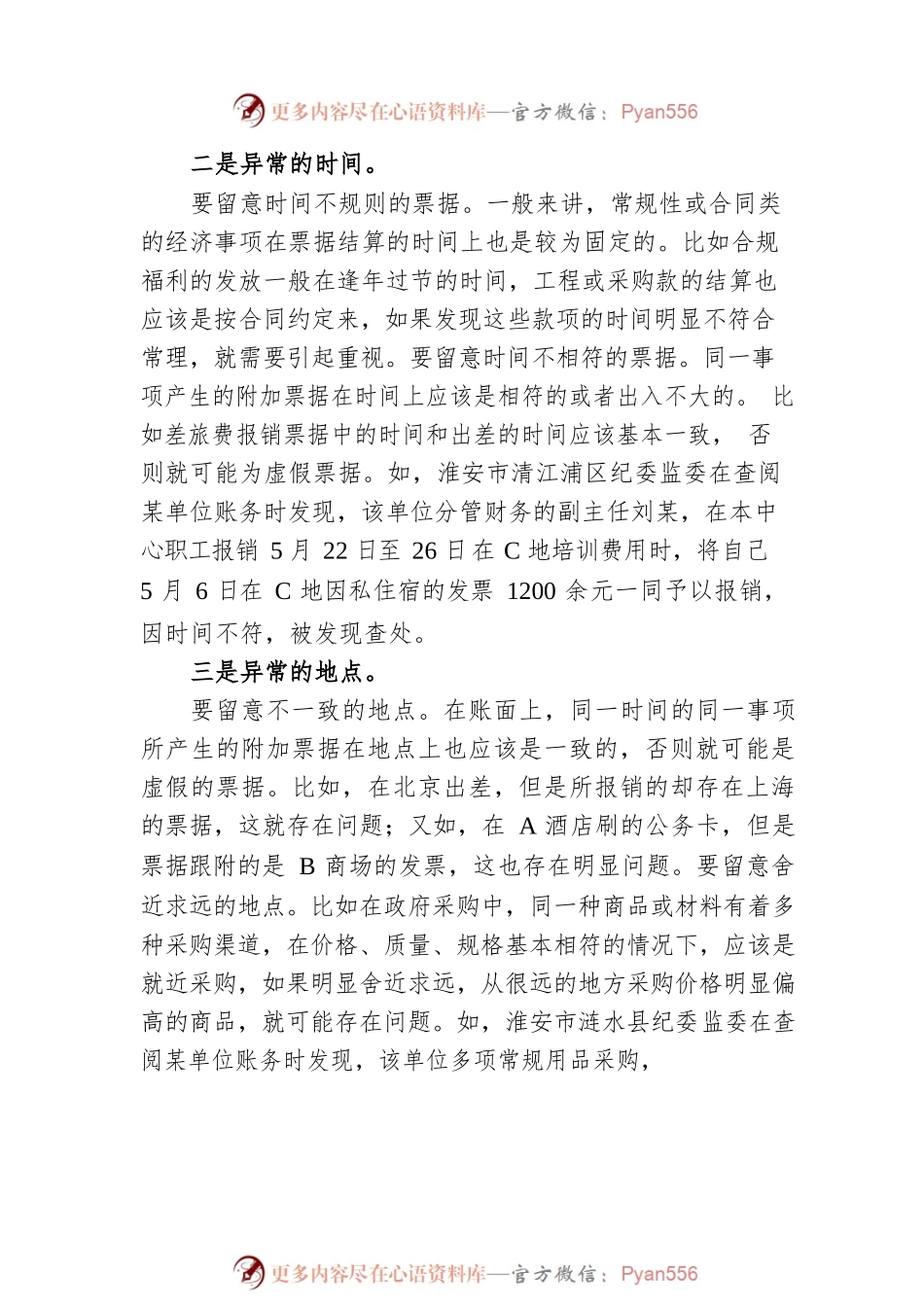 如何从异常账目中发现问题线索？.docx_第2页