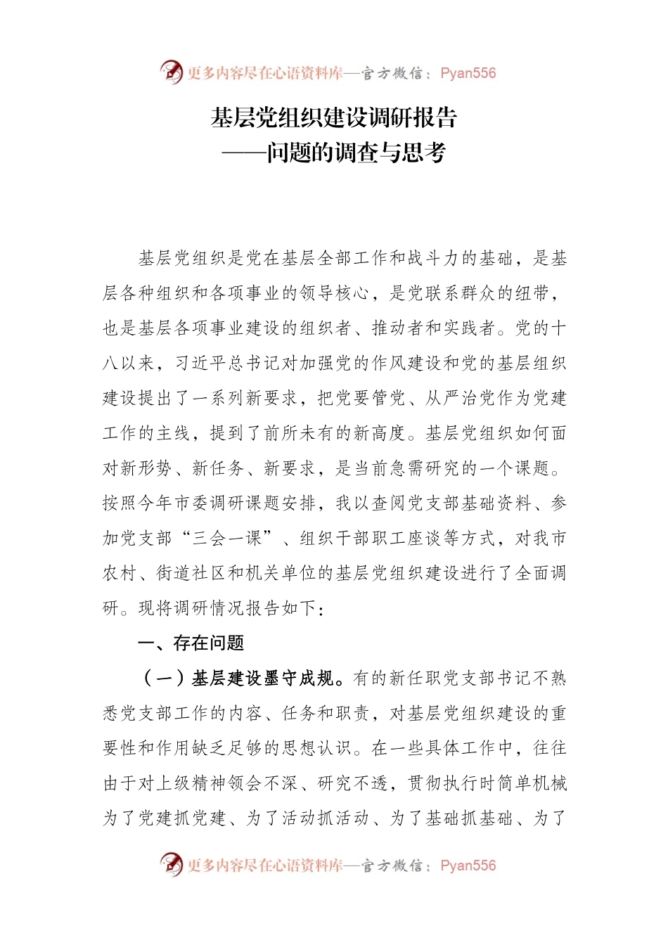 基层党组织建设调研报告——问题的调查与思考.docx_第1页