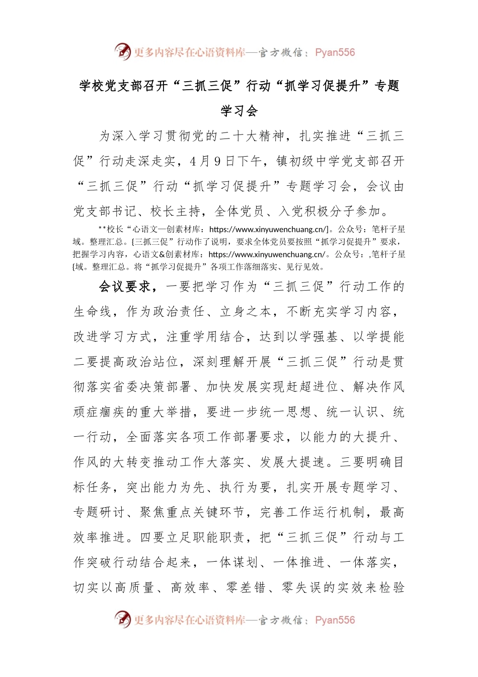 学校党支部召开“三抓三促”行动“抓学习促提升”专题学习会.docx_第1页