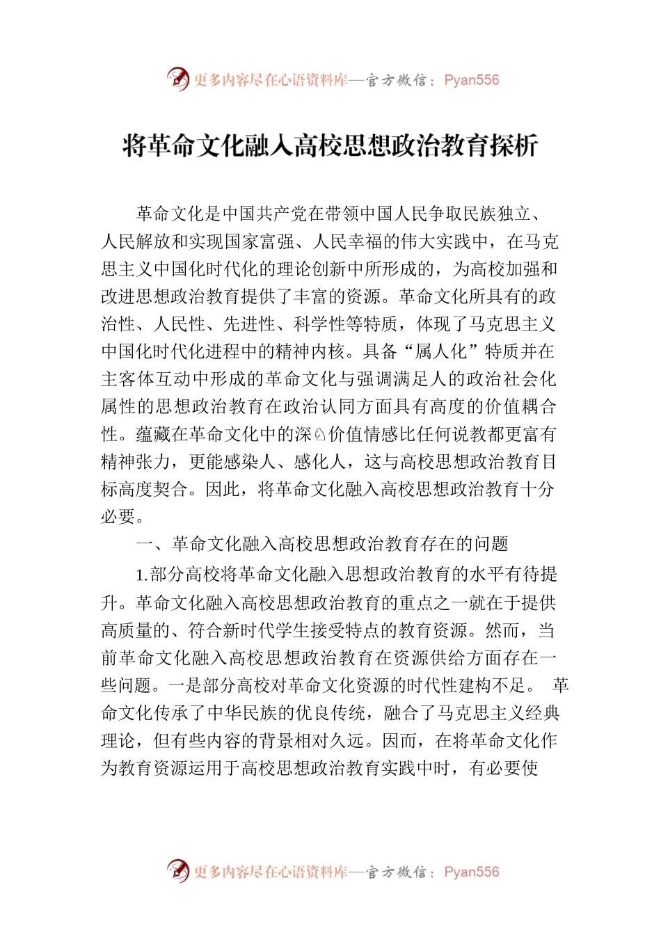 将革命文化融入高校思想政治教育探析.docx_第1页