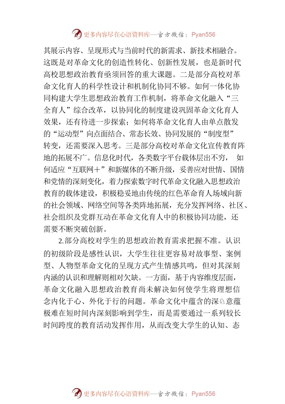 将革命文化融入高校思想政治教育探析.docx_第2页