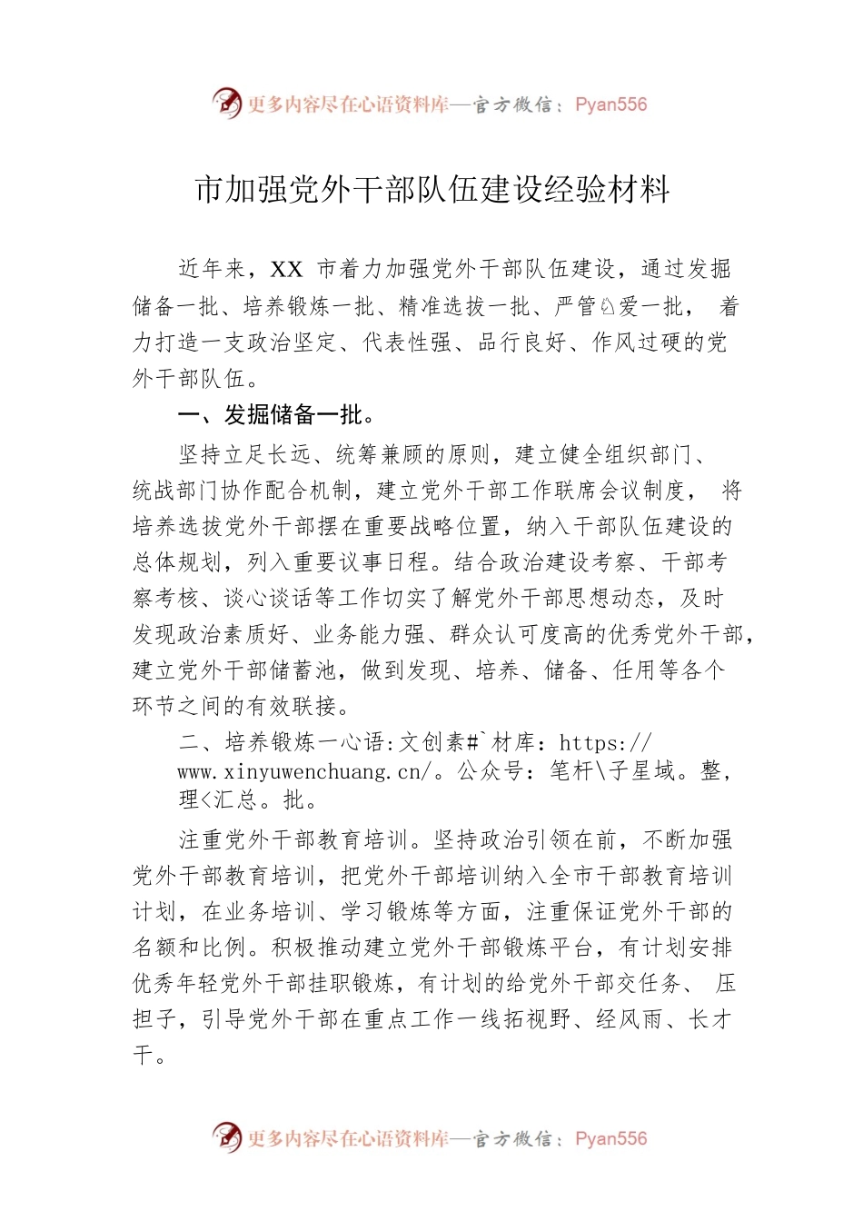 市加强党外干部队伍建设经验材料.docx_第1页