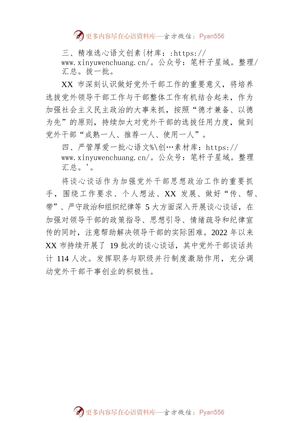 市加强党外干部队伍建设经验材料.docx_第2页