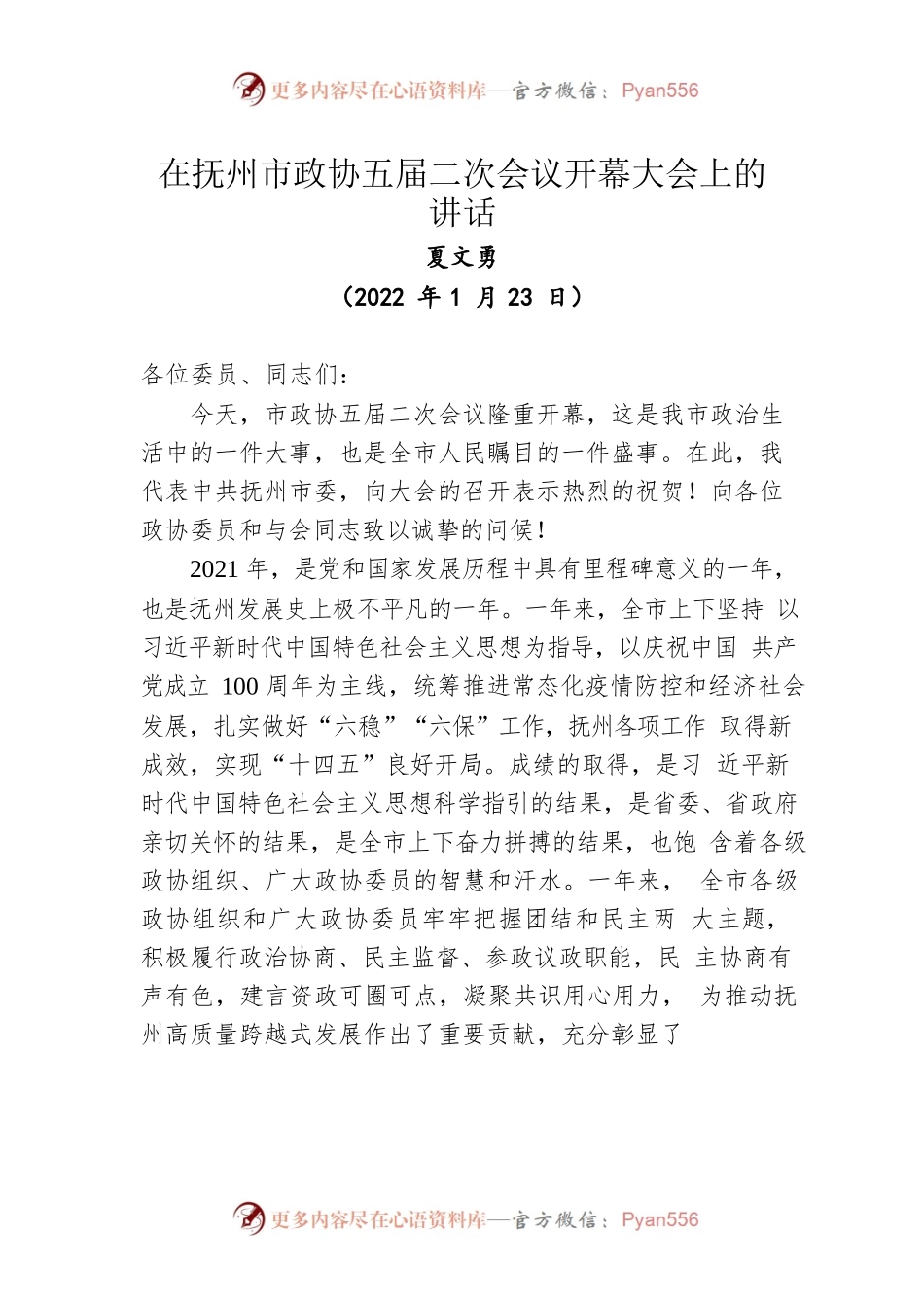 夏文勇在抚州市政协五届二次会议开幕大会上的讲话（20220123）.docx_第1页