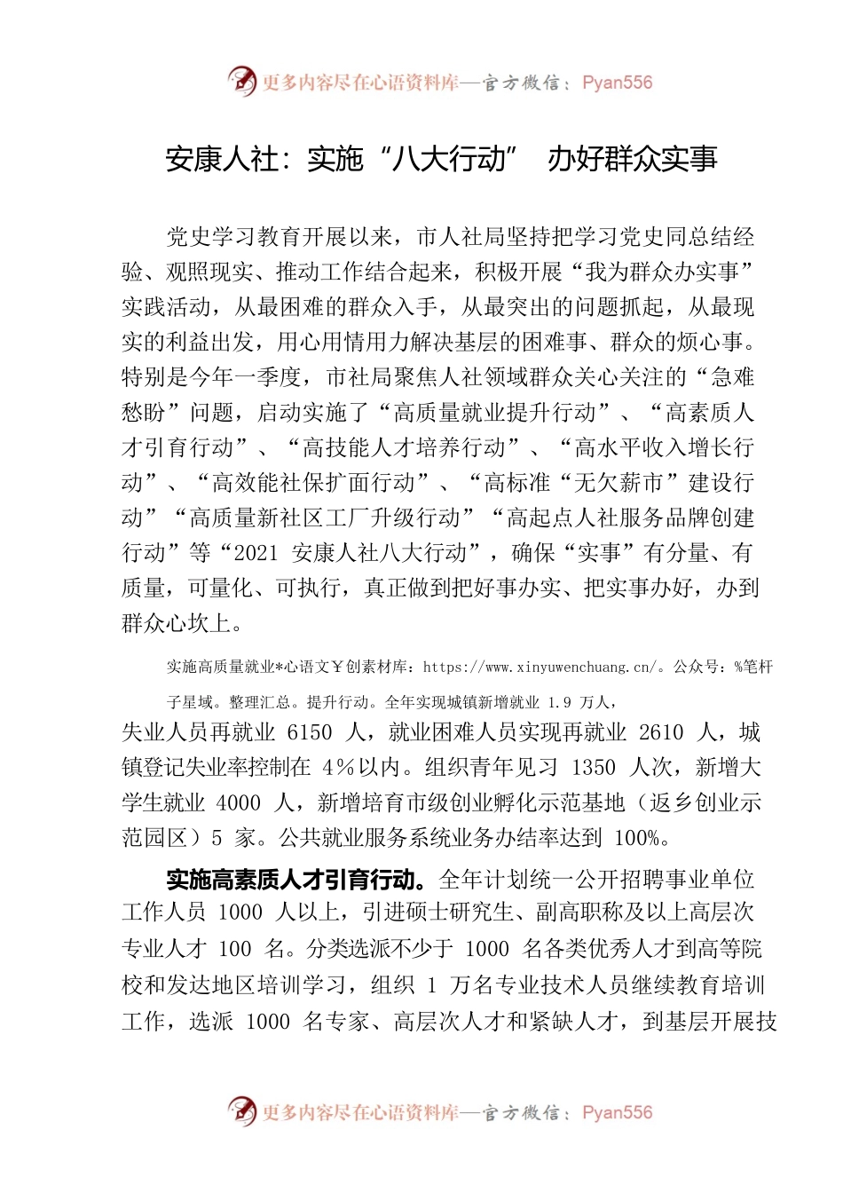 安康人社：实施“八大行动” 办好群众事实.docx_第1页
