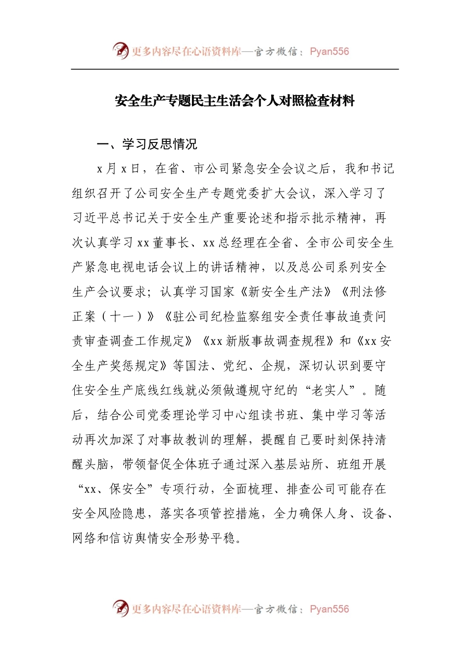 安全生产专题民主生活会个人对照检查材料.docx_第1页