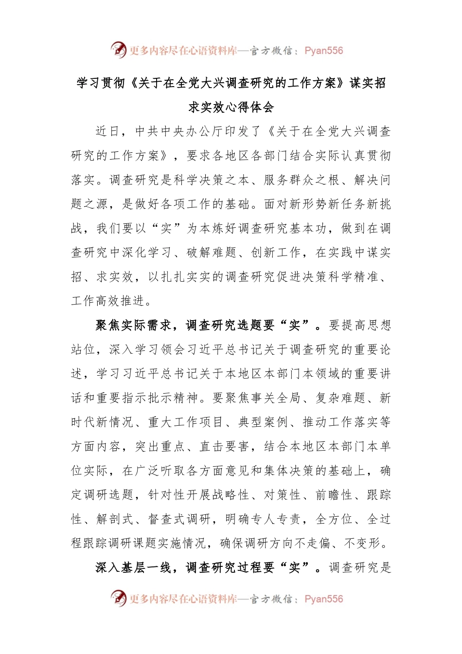 学习贯彻《关于在全党大兴调查研究的工作方案》谋实招求实效心得体会.docx_第1页