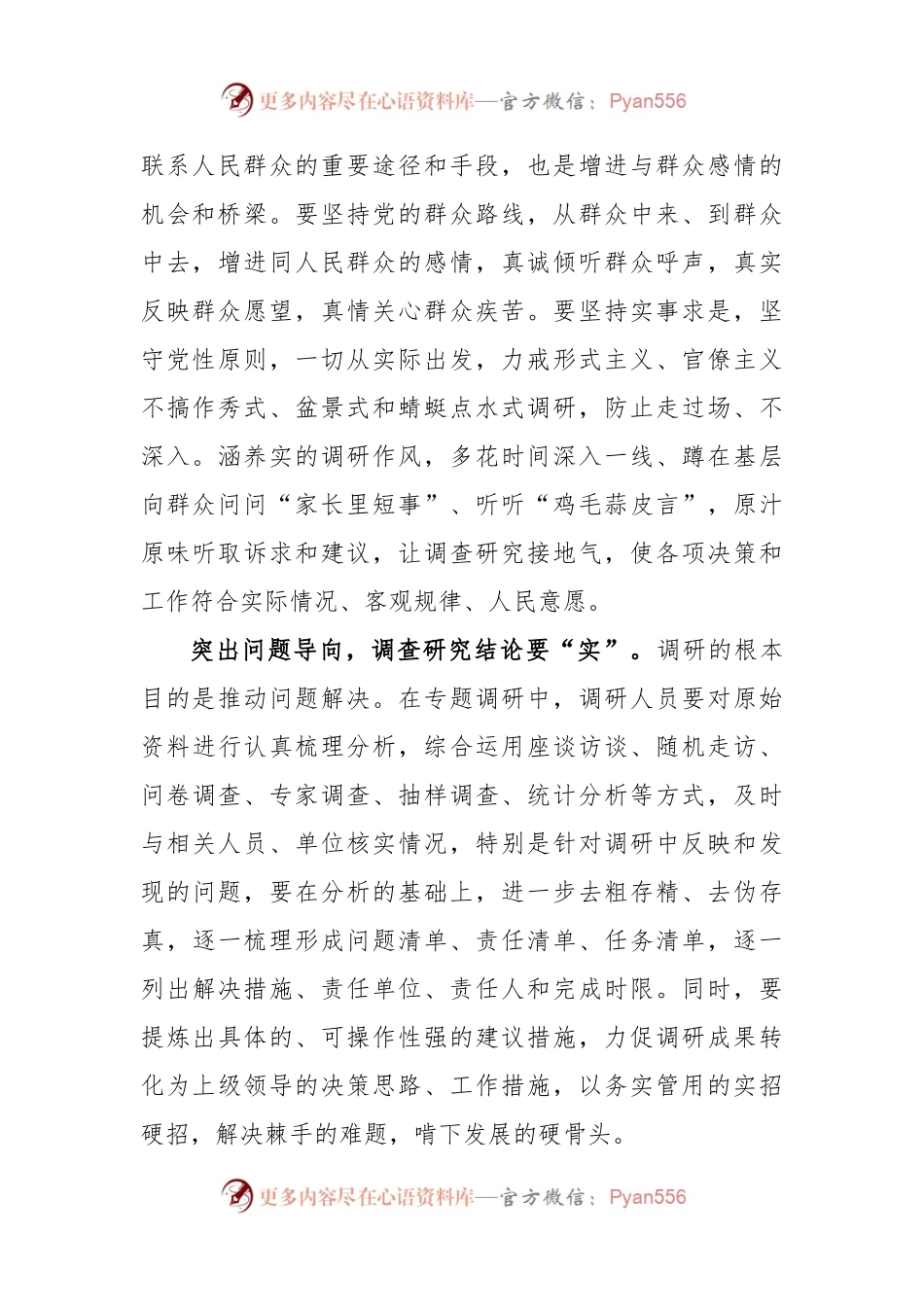 学习贯彻《关于在全党大兴调查研究的工作方案》谋实招求实效心得体会.docx_第2页