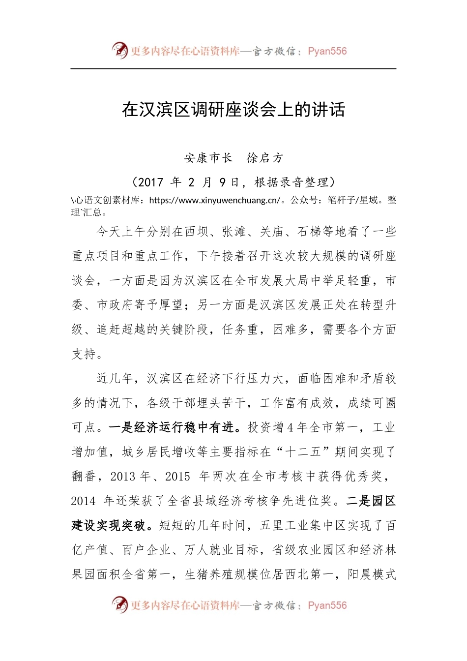 在汉滨区调研座谈会上的讲话.docx_第1页