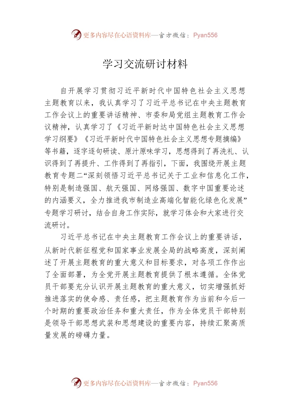 学习交流研讨材料.docx_第1页