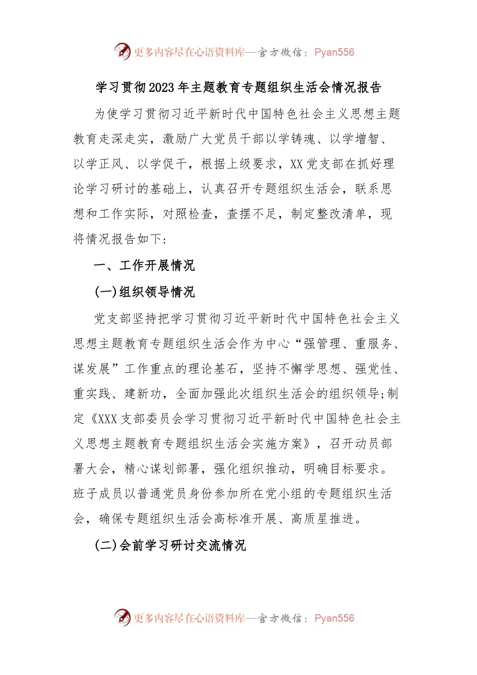 学习贯彻2023年主题教育专题组织生活会情况报告.docx_第1页