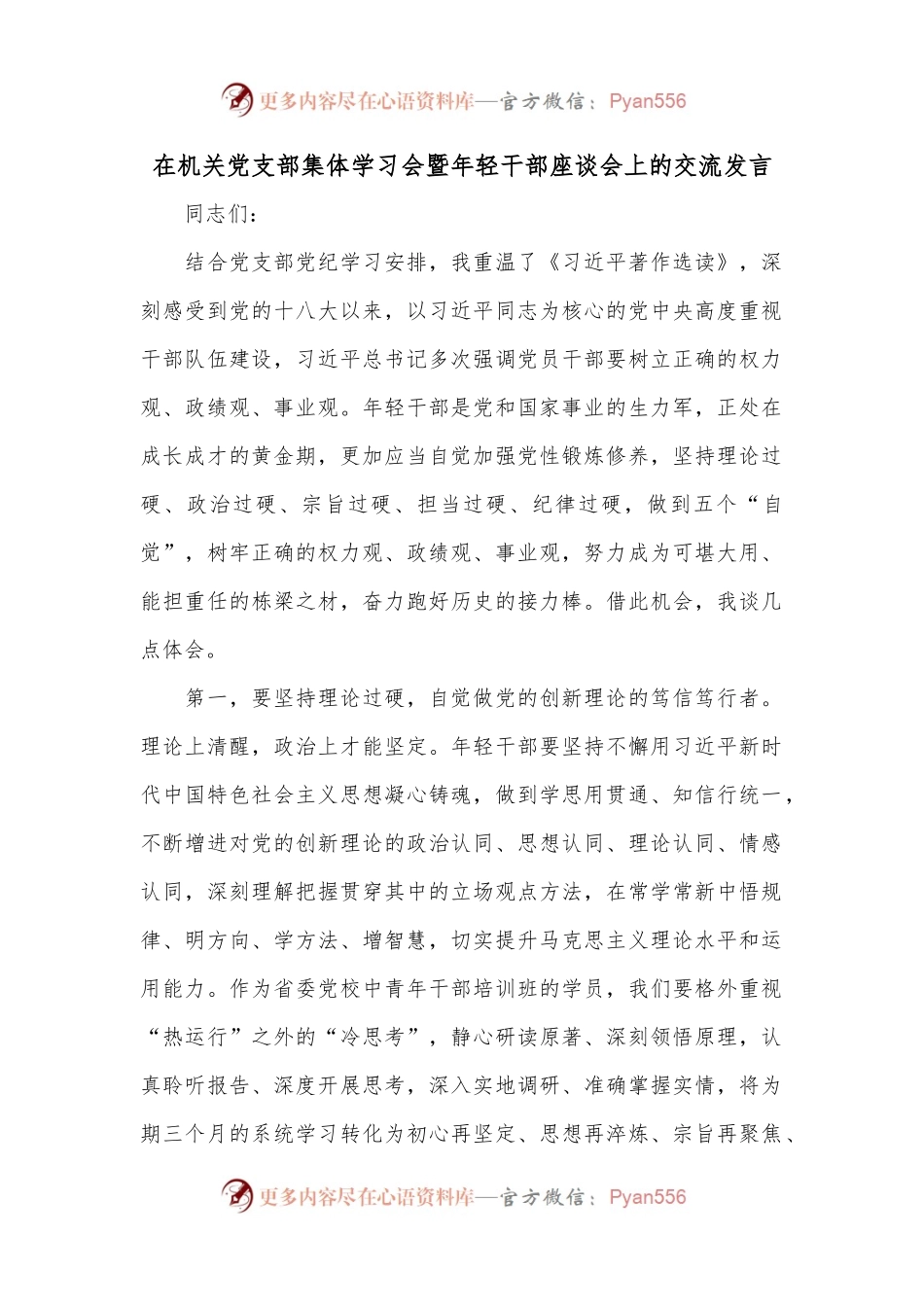在机关党支部集体学习会暨年轻干部座谈会上的交流发言.docx_第1页