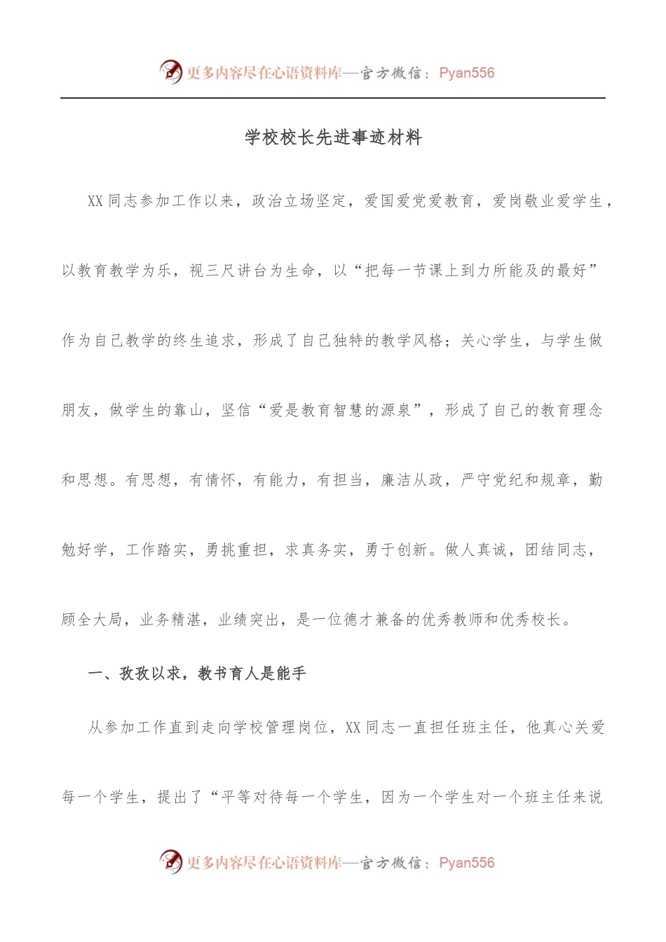 学校校长先进事迹材料（二）.docx_第1页