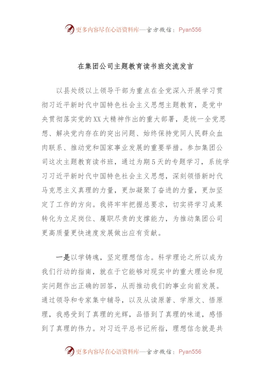 在集团公司主题教育读书班交流发言.docx_第1页