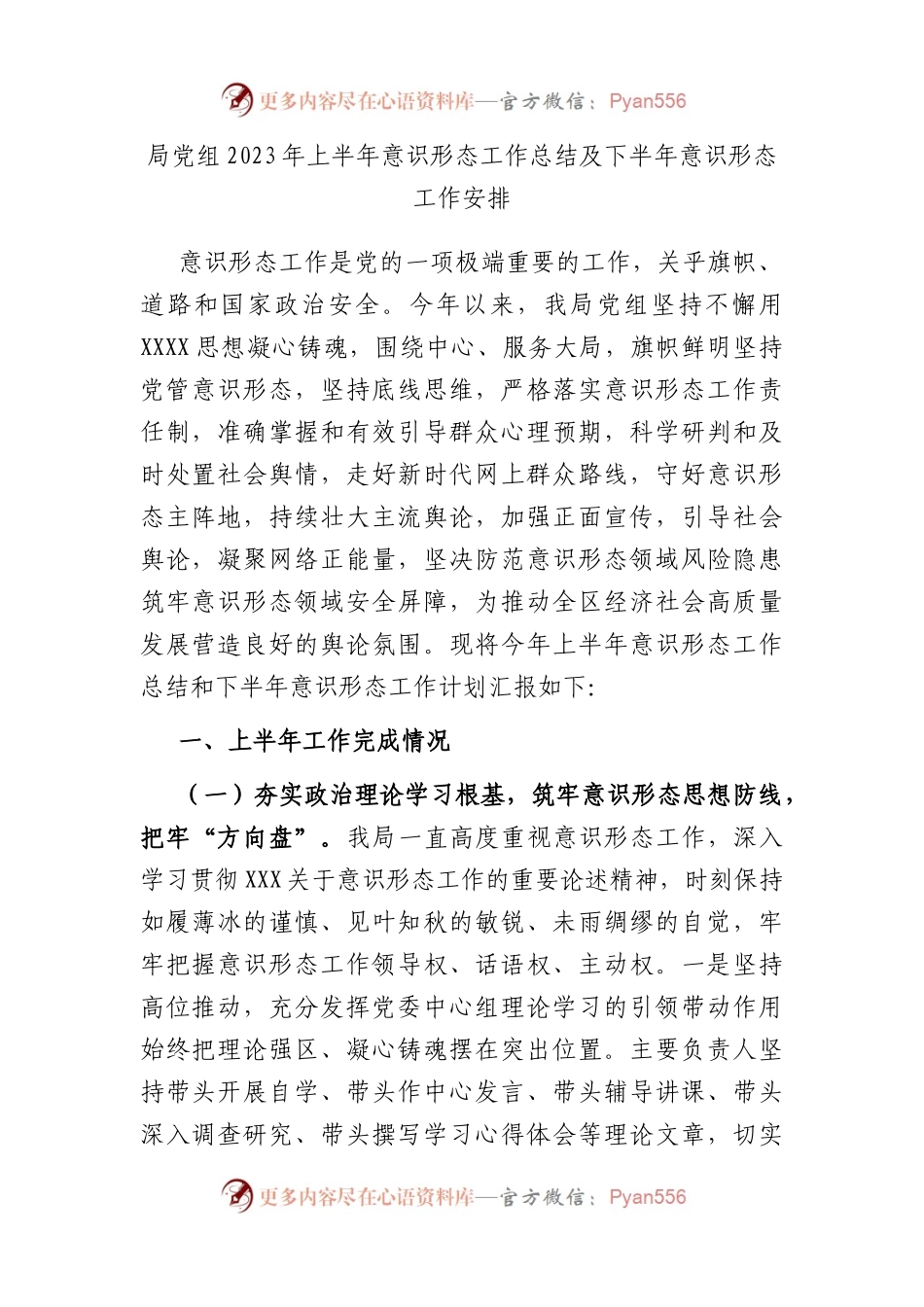 局党组2023年上半年意识形态工作总结及下半年意识形态工作安排.docx_第1页