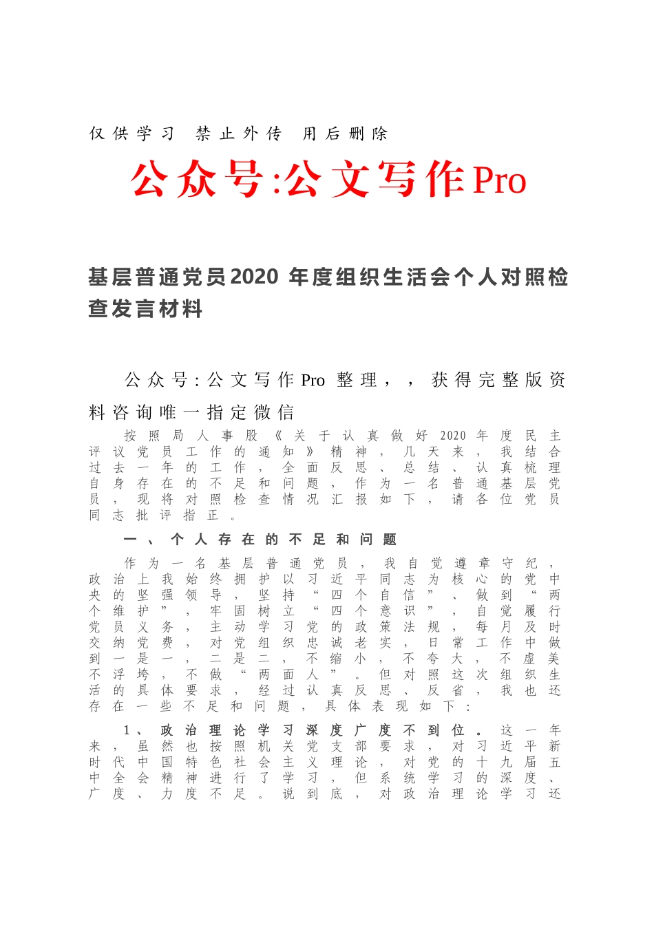 基层普通党员2020年度组织生活会个人对照检查发言材料.docx_第1页