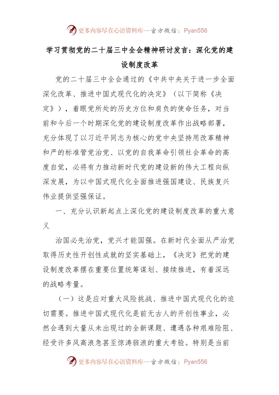 学习贯彻党的二十届三中全会精神研讨发言：深化党的建设制度改革.docx_第1页
