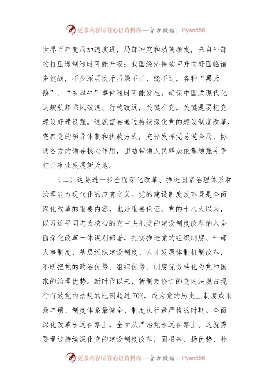 学习贯彻党的二十届三中全会精神研讨发言：深化党的建设制度改革.docx_第2页