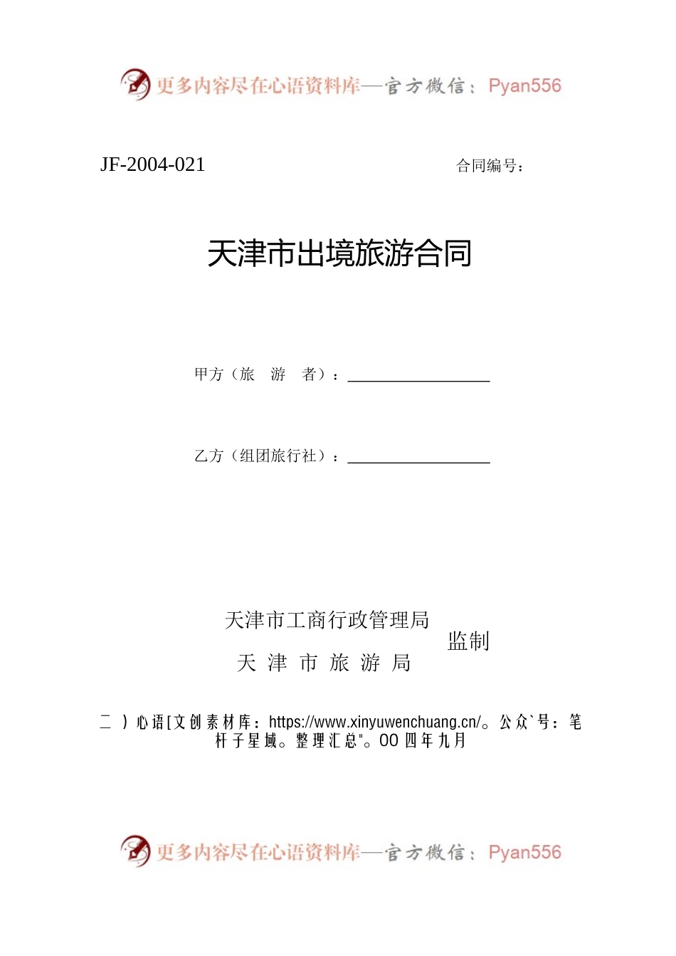 天津市出境旅游合同.docx_第1页