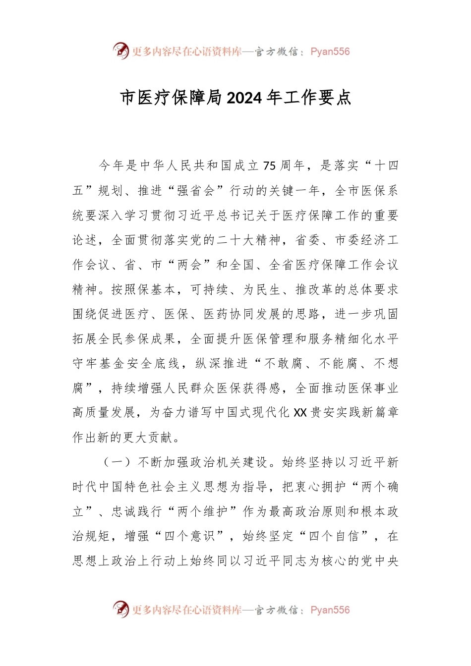 市医疗保障局2024年工作要点.docx_第1页