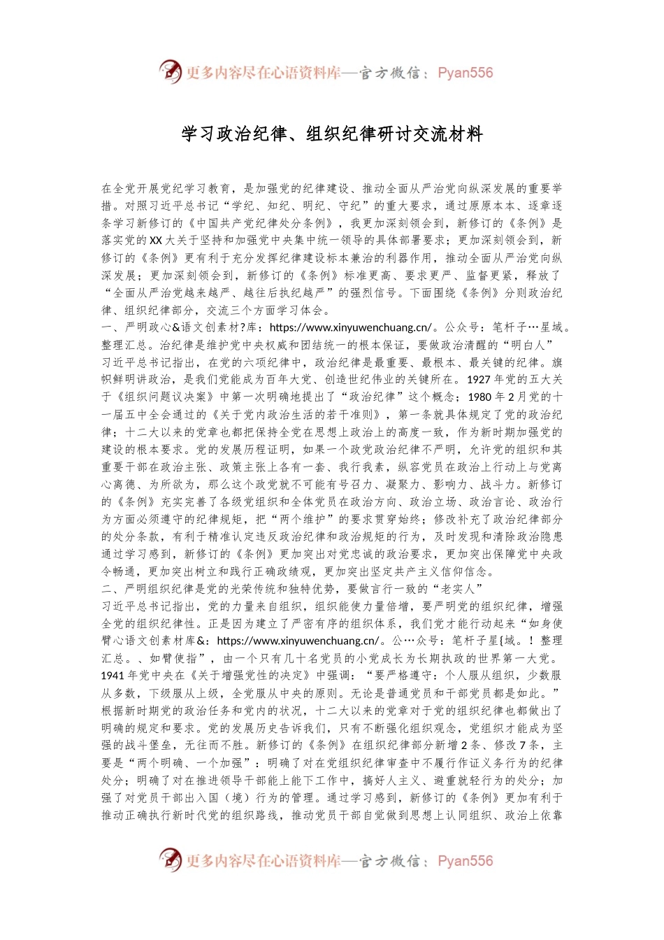 学习政治纪律、组织纪律研讨交流材料.docx_第1页