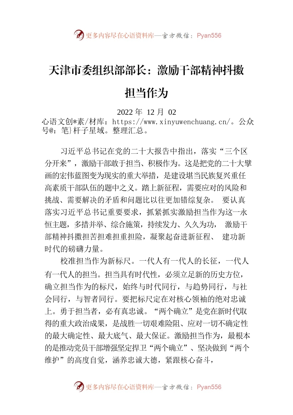 天津市委组织部部长：激励干部精神抖擞担当作为.docx_第1页