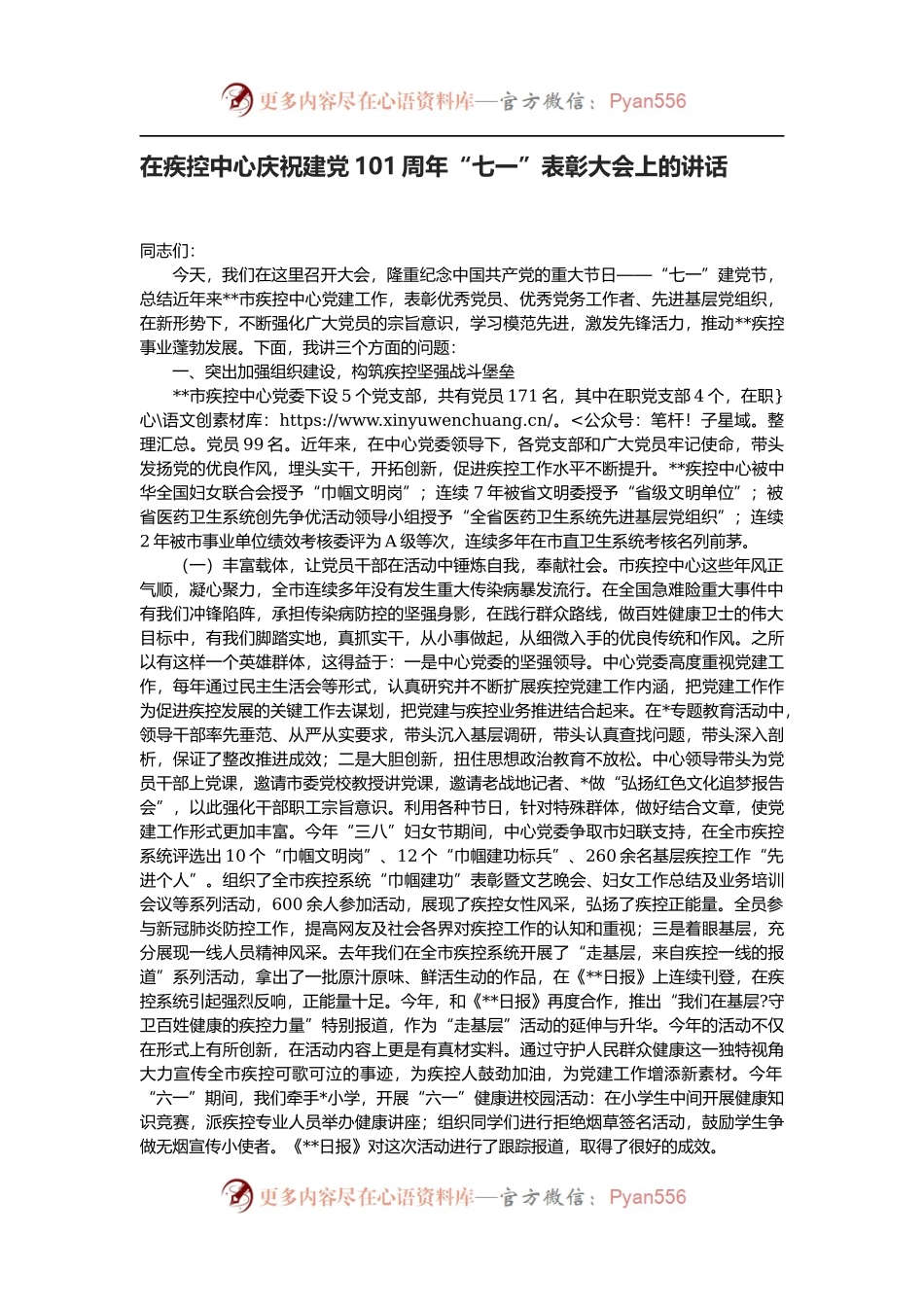 在疾控中心庆祝建党101周年“七一”表彰大会上的讲话.docx_第1页