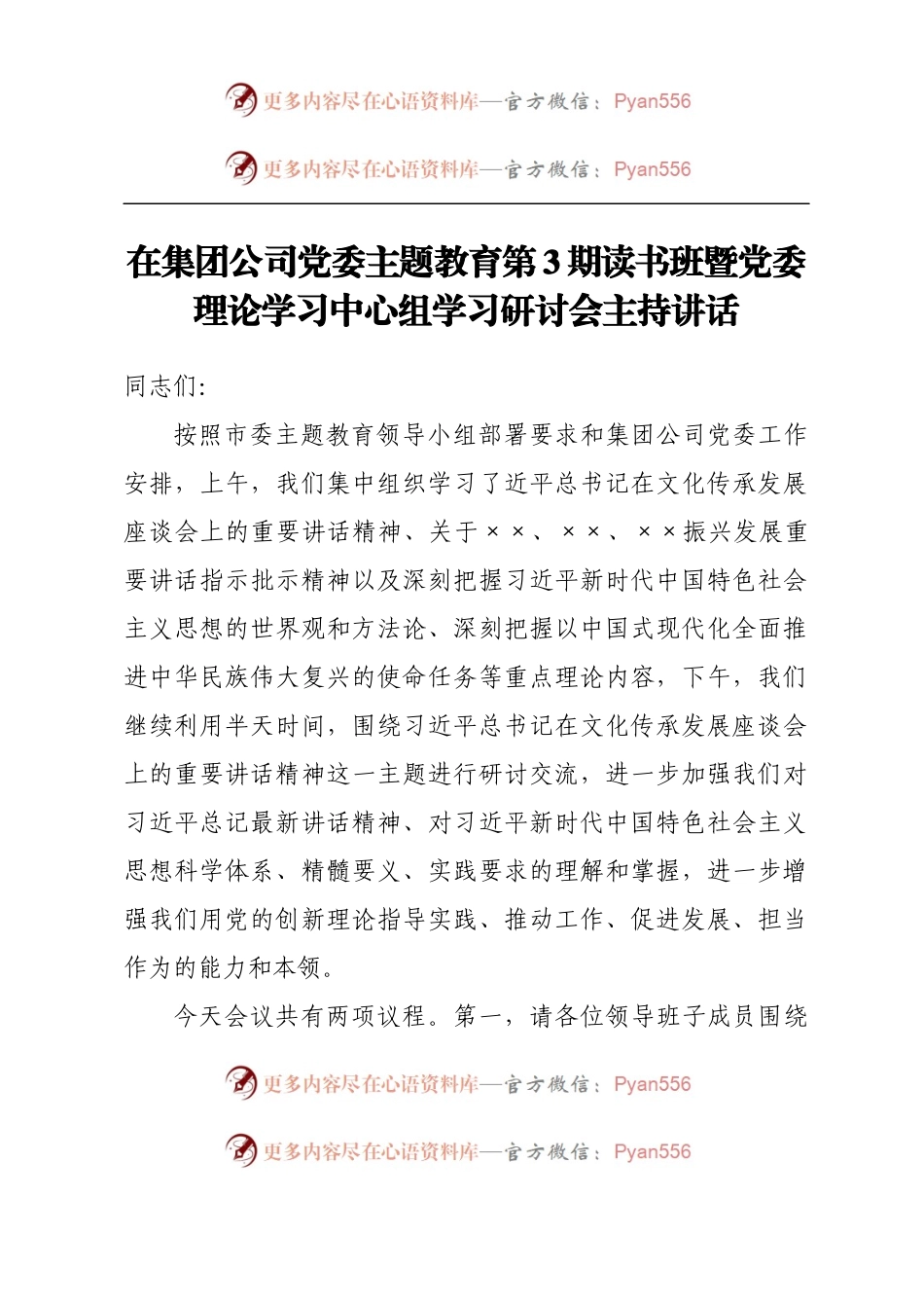 在集团公司党委主题教育第3期读书班暨党委理论学习中心组学习研讨会主持讲话.docx_第1页