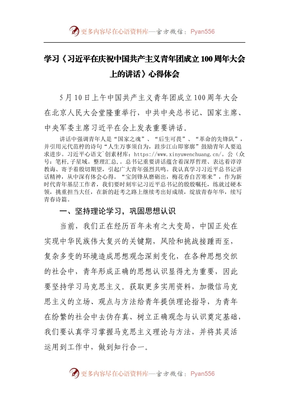 学习共产主义青年团成立100周年大会上的讲话心得体会.docx_第1页