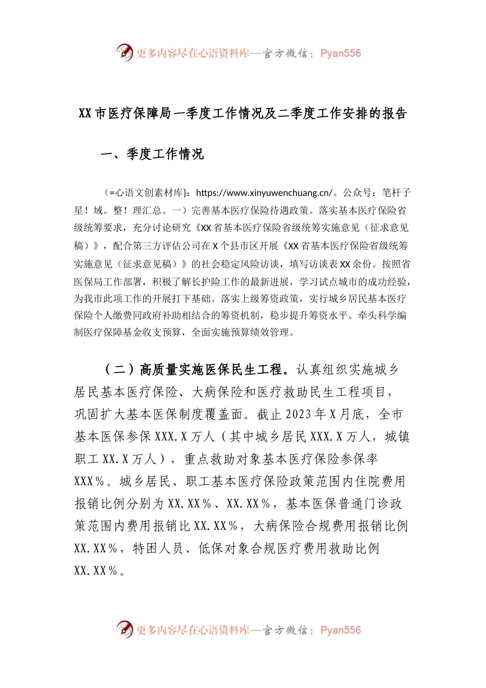 市医疗保障局一季度工作情况及二季度工作安排的报告.docx_第1页