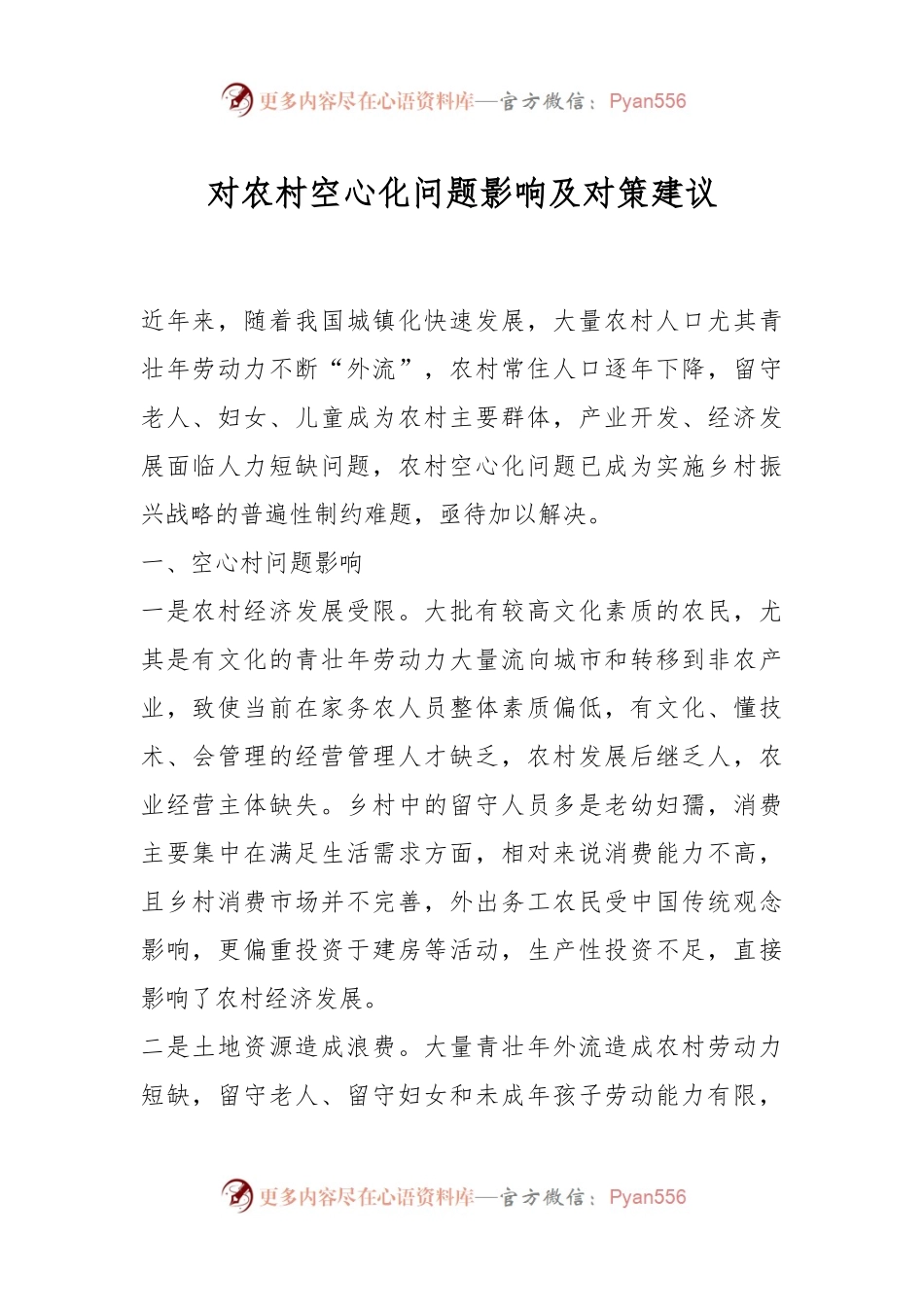对农村空心化问题影响及对策建议.docx_第1页