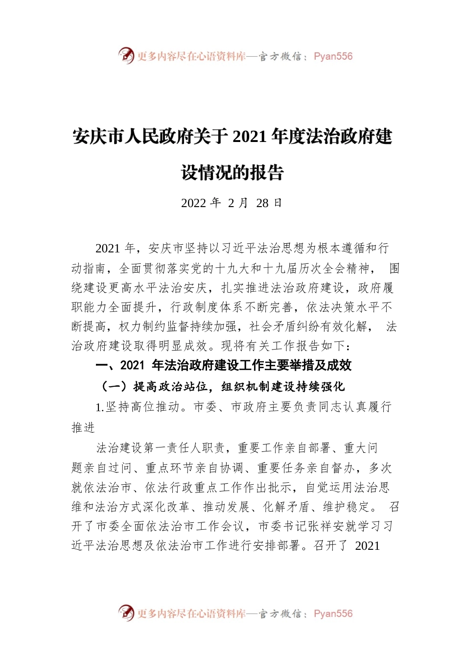 安庆市人民政府关于2021年度法治政府建设情况的报告（20220228）.docx_第1页