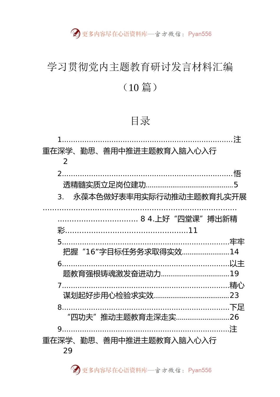 学习贯彻党内主题教育研讨发言材料汇编（10篇）.docx_第1页