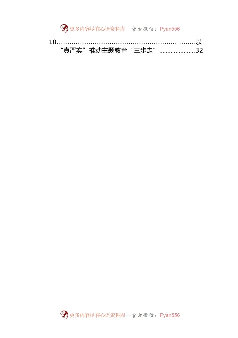学习贯彻党内主题教育研讨发言材料汇编（10篇）.docx_第2页