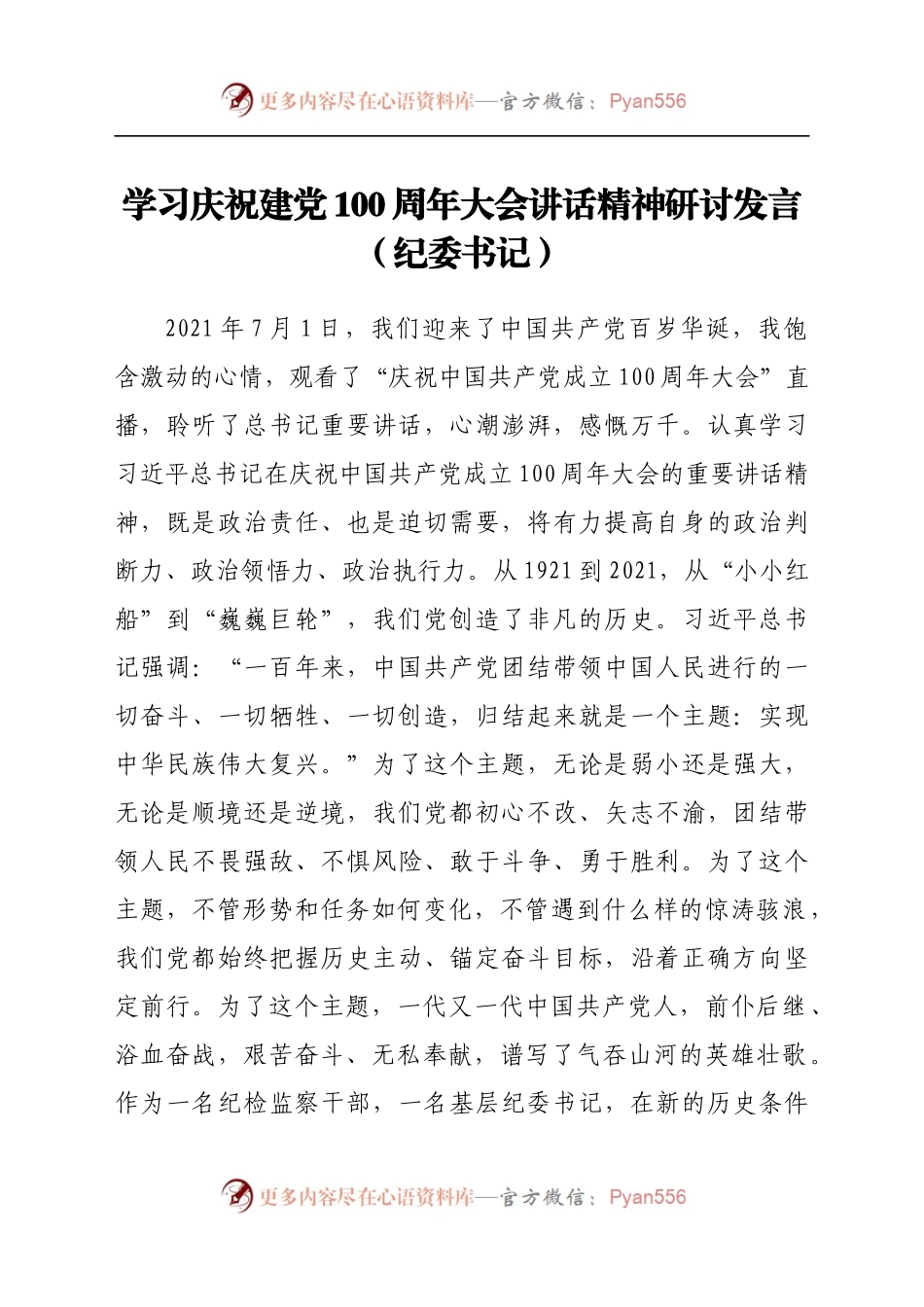 学习庆祝建党100周年大会讲话精神研讨发言（纪委书记）.docx_第1页