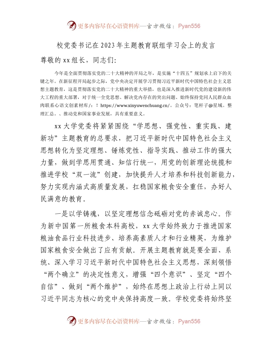 学校书记在主题教育联组学习会上的发言.docx_第1页