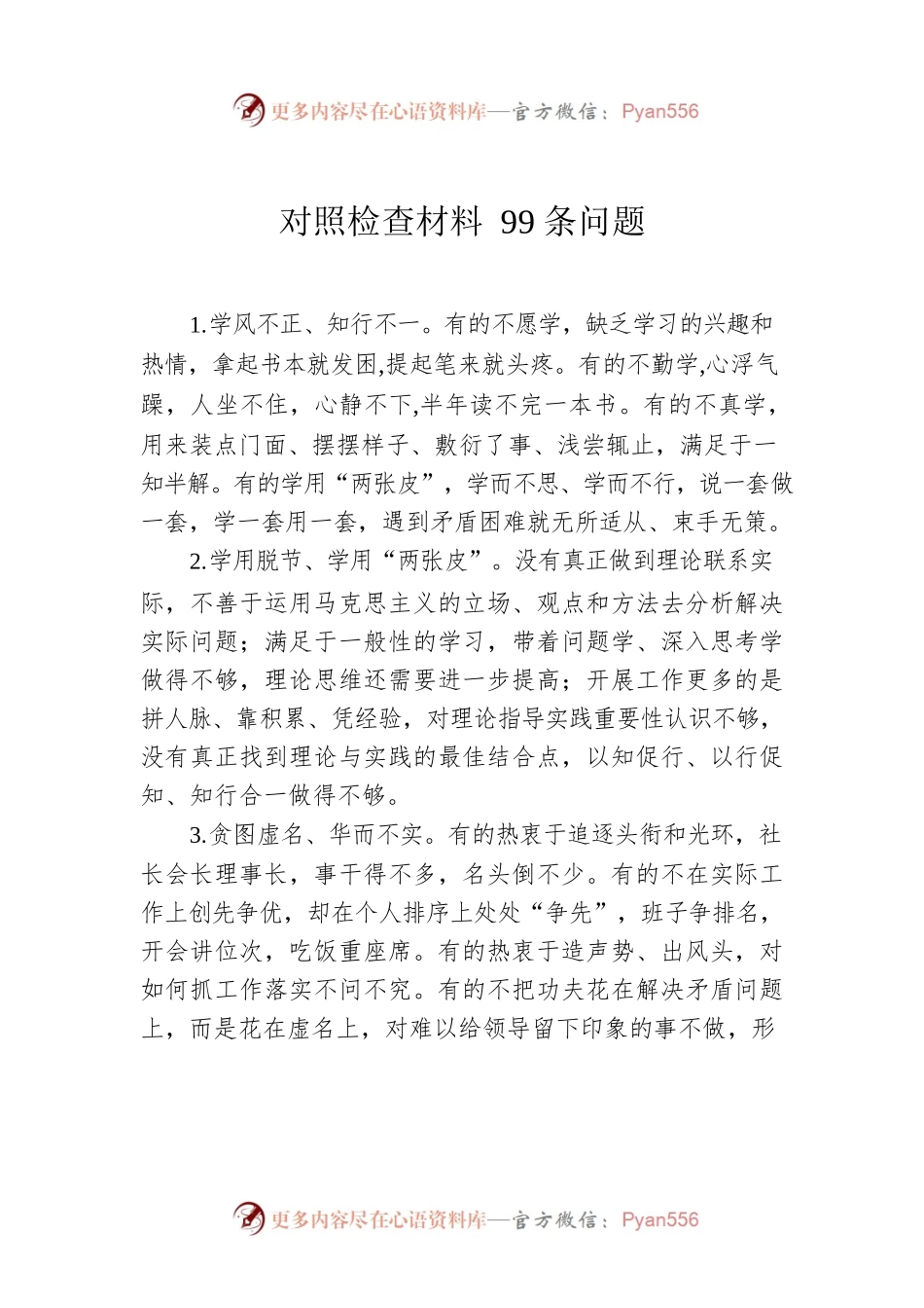 对照检查材料99条问题.docx_第1页